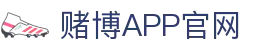 赌博APP (China)官方网站
